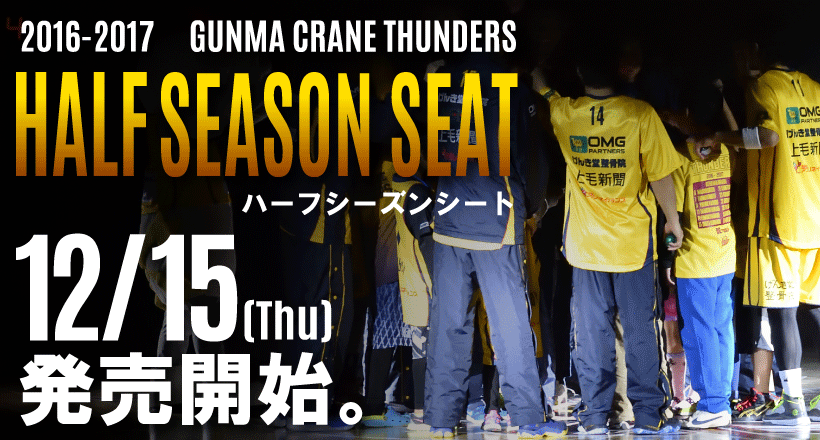 【チケット情報】12/15(木)より後半戦ハーフシーズンシート受付開始
