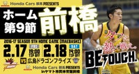 Honda cars 群馬 presents 前橋市ホーム戦 vs 広島ドラゴンフライズ < 2/17,18開催 > [試合/イベント情報]