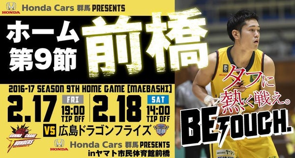 Honda cars 群馬 presents 前橋市ホーム戦 vs 広島ドラゴンフライズ < 2/17,18開催 > [試合/イベント情報]