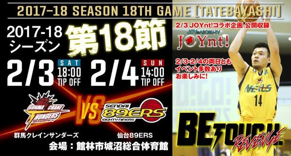 第18節　館林市ホームゲーム　vs 仙台89ERS < 2/3,4開催 > [試合/イベント情報]