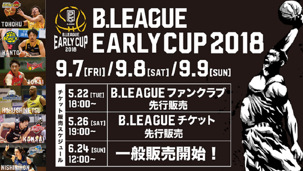 【B.LEAGUE EARLY CUP 2018 HOKUSHINETSU チケット販売のご案内】