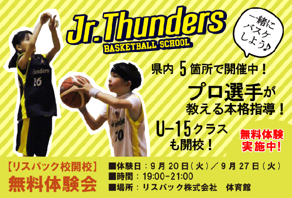 【Jr.Thunders リスパック校開校！体験会のお知らせ】