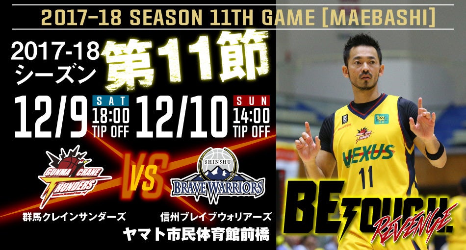 第１１節！前橋市ホーム戦 vs 信州ブレイブウォーリアーズ < 12/9,10開催 > [試合/イベント情報]