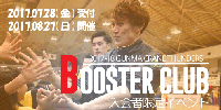 【ブースタークラブ入会者限定イベント】明日7/28(金)より受付開始のお知らせ！