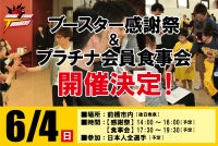 【6月4日(日)「ブースター感謝祭＆プラチナ会員食事会」開催決定！】