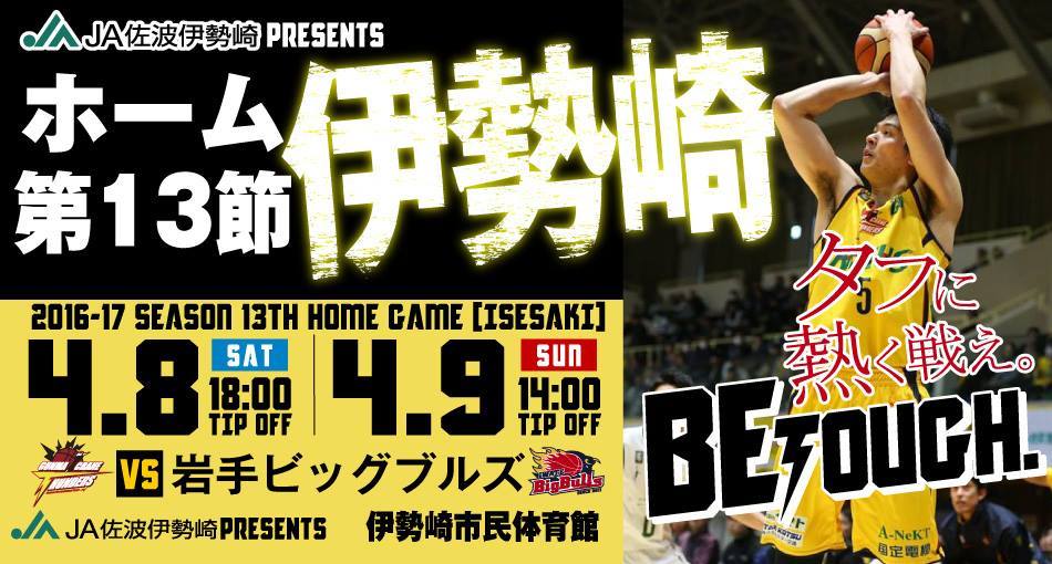 ＪＡ佐波伊勢崎 presents 伊勢崎市ホーム戦 vs 岩手ビッグブルズ < 4/8,9開催 > [試合/イベント情報]