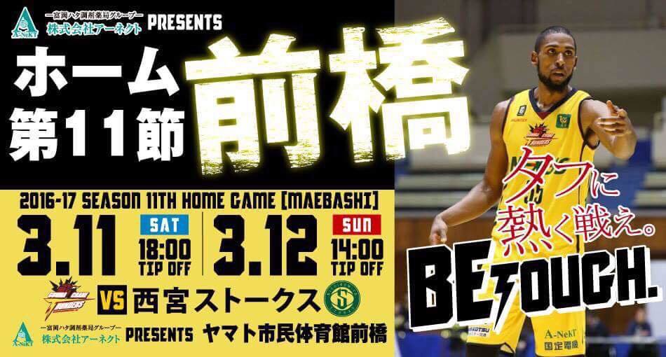 アーネクト presents 前橋市ホーム戦 vs 西宮ストークス < 3/11,12開催 > [試合/イベント情報]
