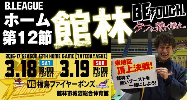 館林市ホーム戦 vs 福島ファイヤーボンズ < 3/18,19開催 > [試合/イベント情報]