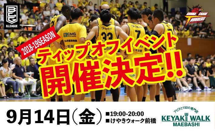 【2018-19シーズン ティップオフイベント開催決定！】