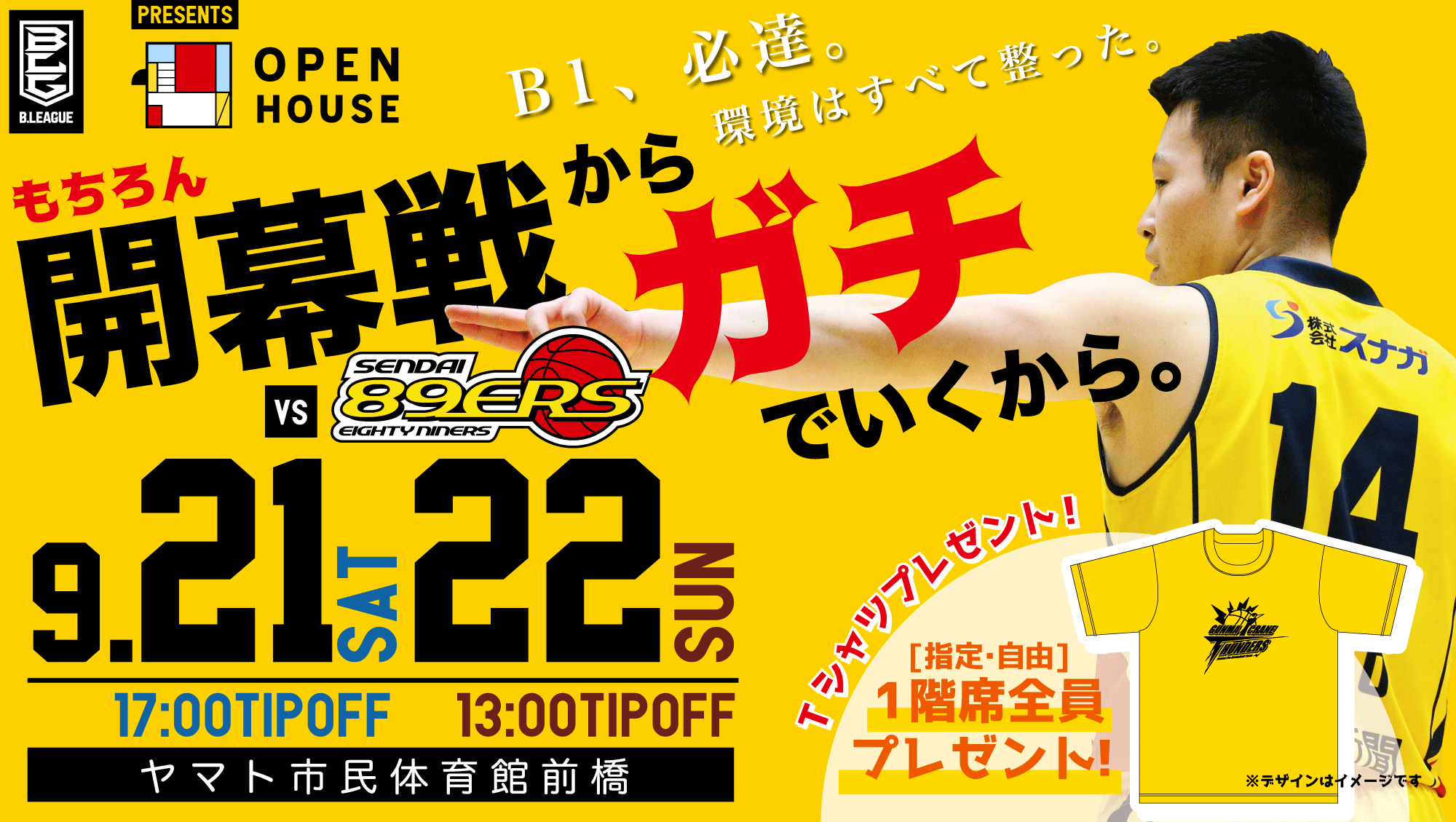 9/18更新【試合情報】開幕戦！株式会社オープンハウスPresents 仙台89ERS戦