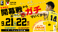 9/18更新【試合情報】開幕戦！株式会社オープンハウスPresents 仙台89ERS戦