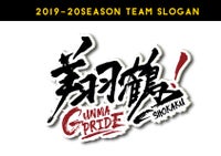 2019-20シーズン　チームスローガン＆チームキャプテン・副キャプテン決定のお知らせ