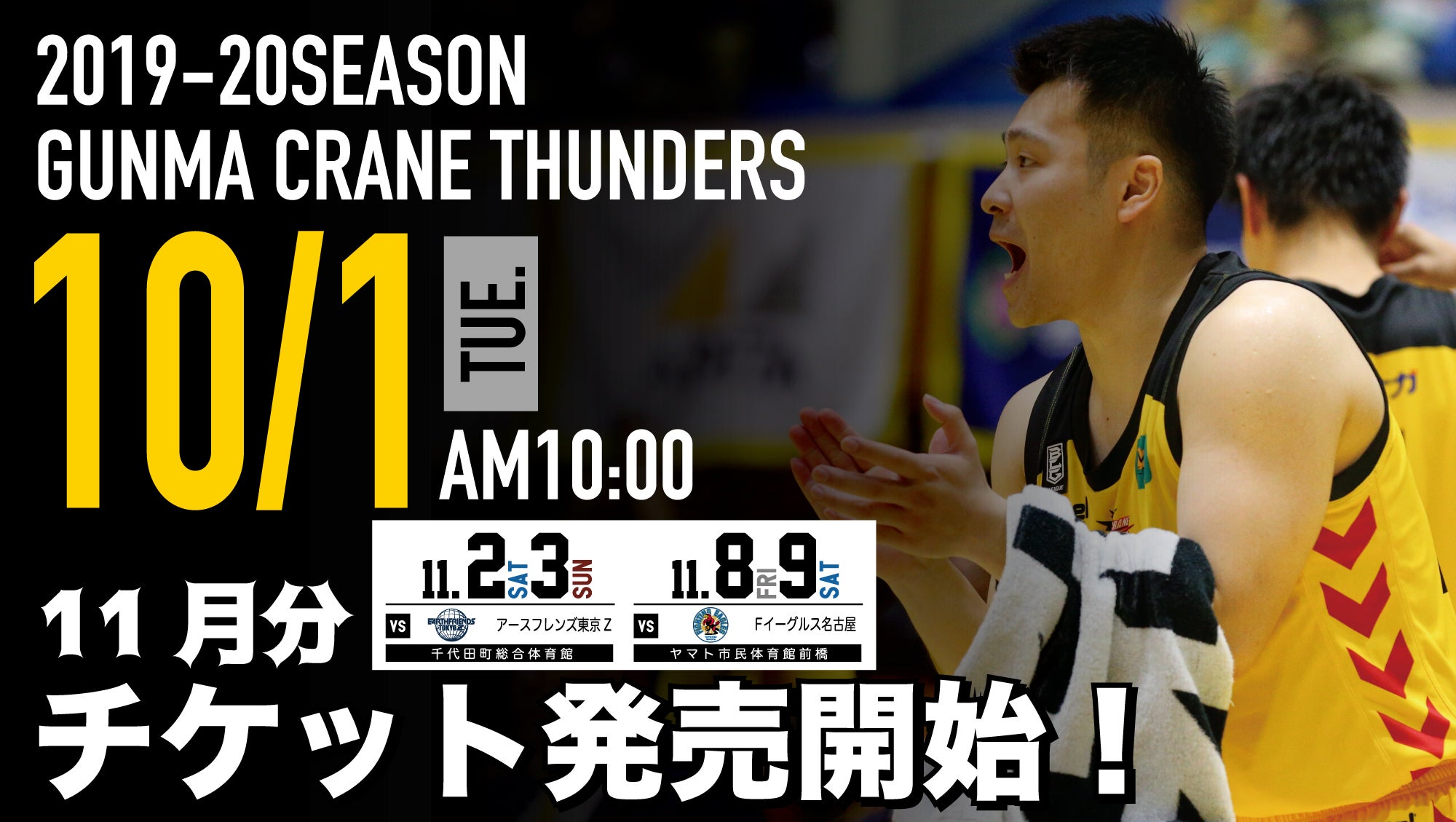 11月試合分チケット発売日のお知らせ