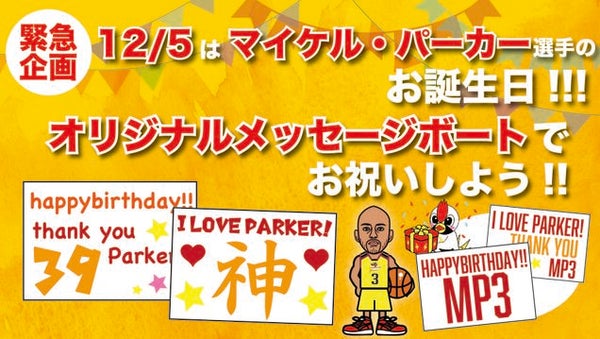 緊急企画!!12月5日はマイケルパーカー選手のお誕生日!!オリジナルメッセージボードで応援しよう!!!!