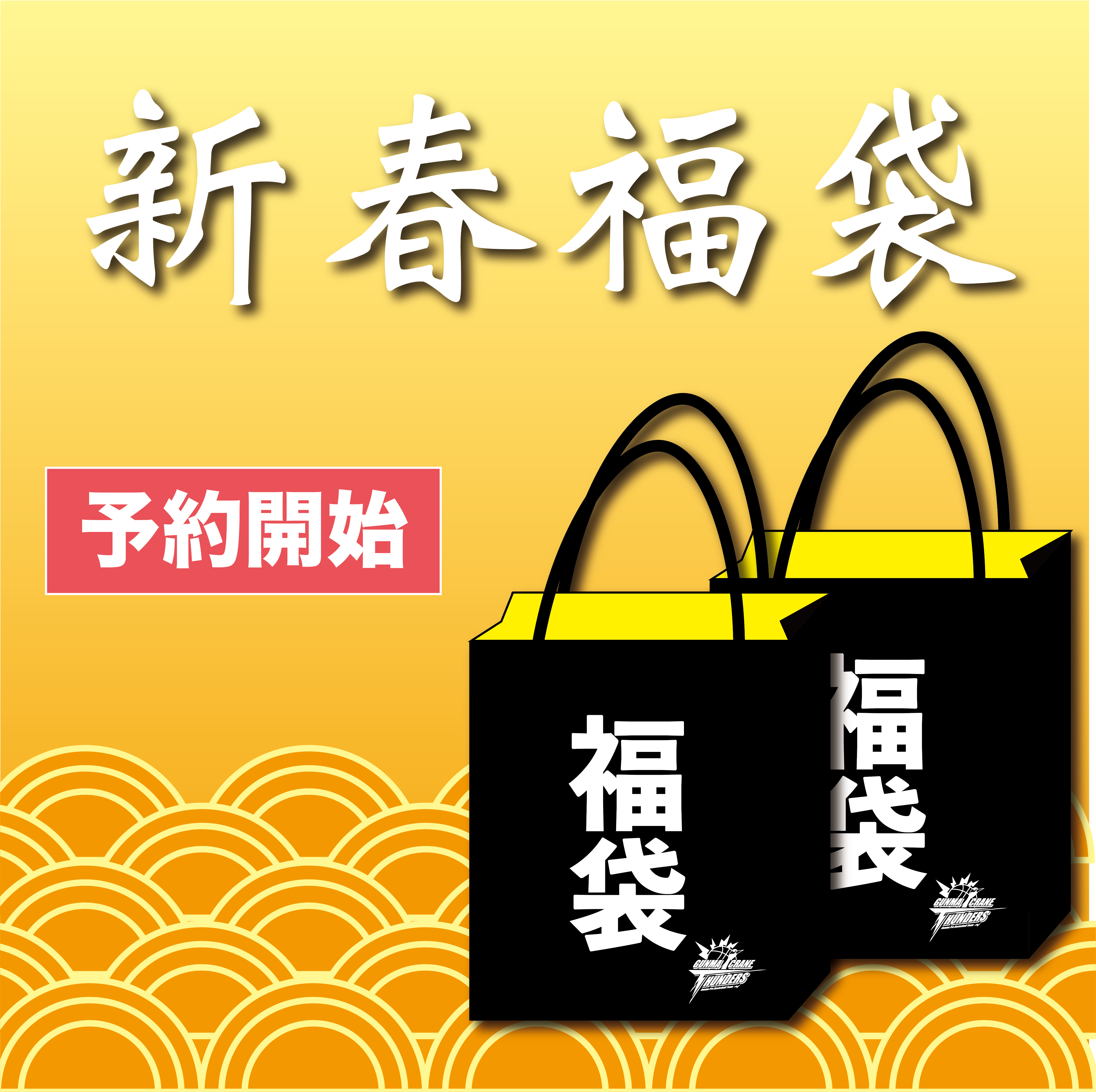 2021年新春福袋発売のお知らせ