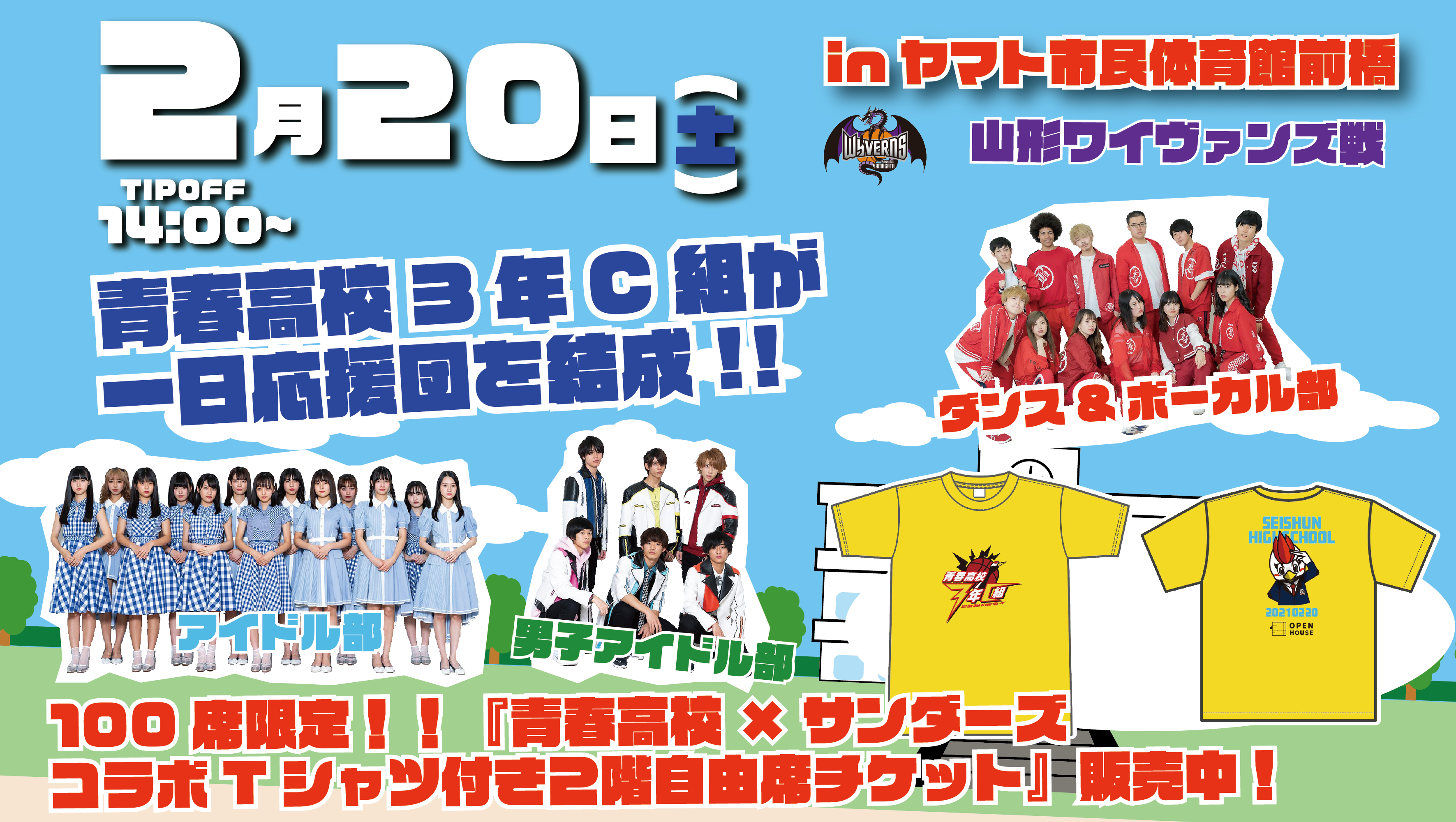 【イベント】青春高校３年C組が一日応援団を結成！！