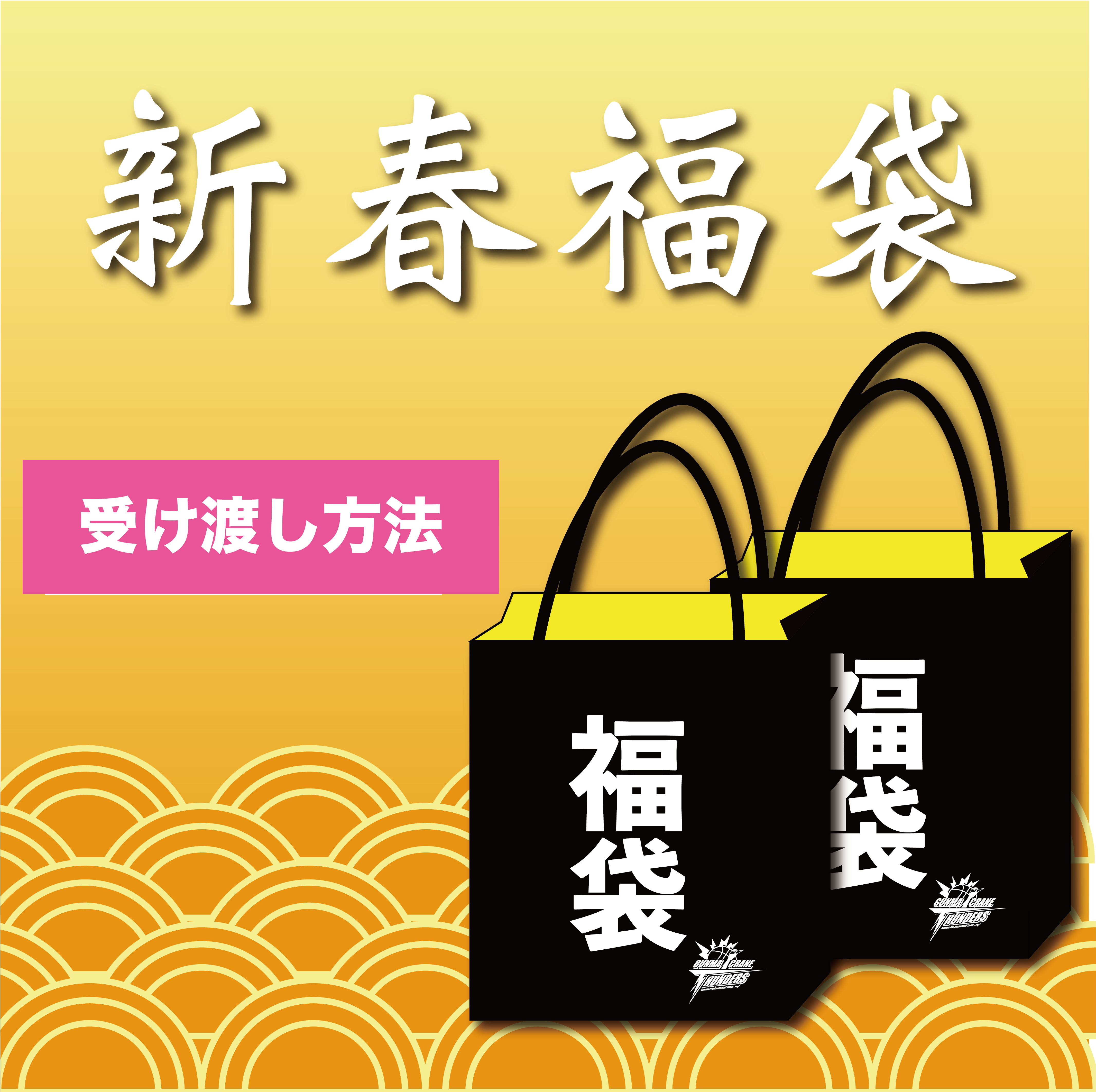 福袋受け渡しについてのお知らせ