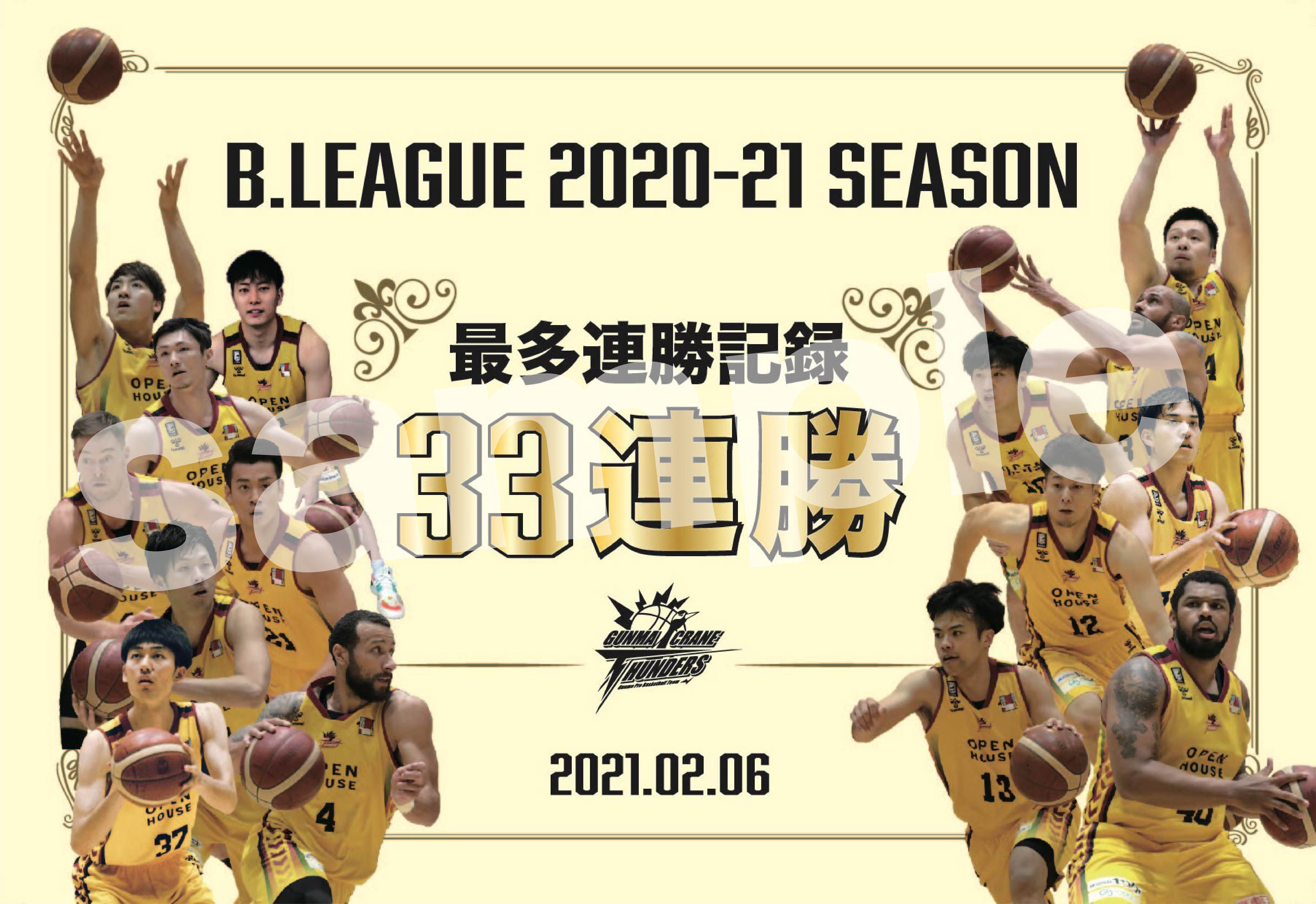 ブースタークラブ会員限定　33連勝ポストカード販売について