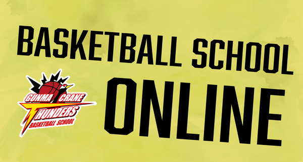 群馬クレインサンダーズバスケットボールスクール『オンラインスクール』３月分の募集開始！