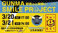 GUNMA SMILE PROJECT第二弾イベントが決定！