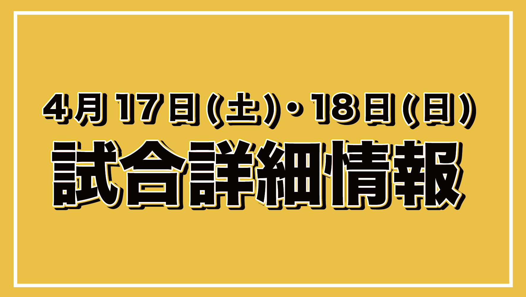 4/17(土)・18(日)　太田開催の試合情報のおしらせ！