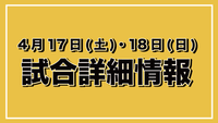 【4/17(土)・18(日)太田市】タイムスケジュール・試合イベント情報