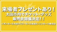 【購入でユニフォームプレゼント！！】太田市内にてチケット・グッズ販売会開催決定！！