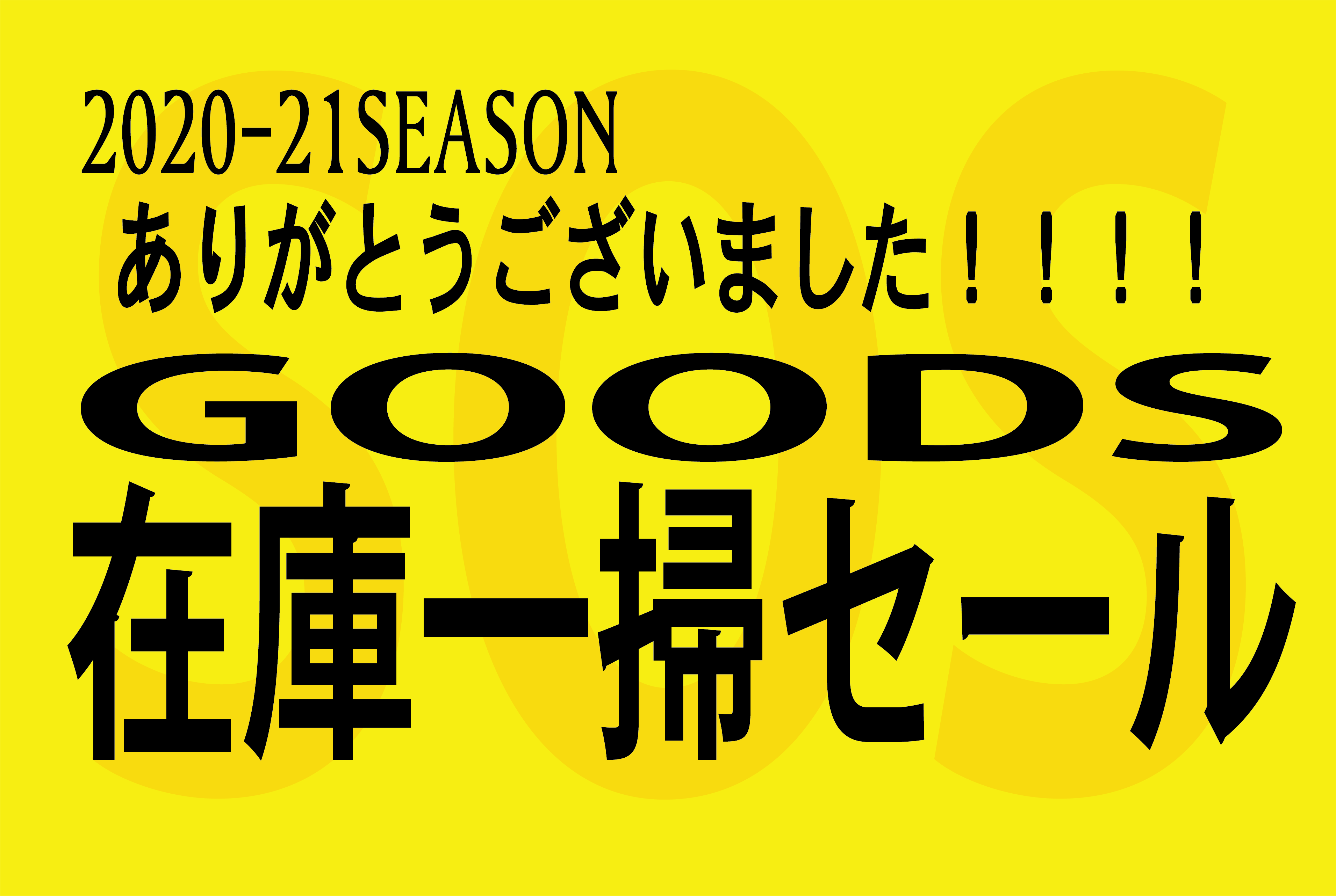 4月28日青森ワッツ戦での在庫一掃セール開催のお知らせ