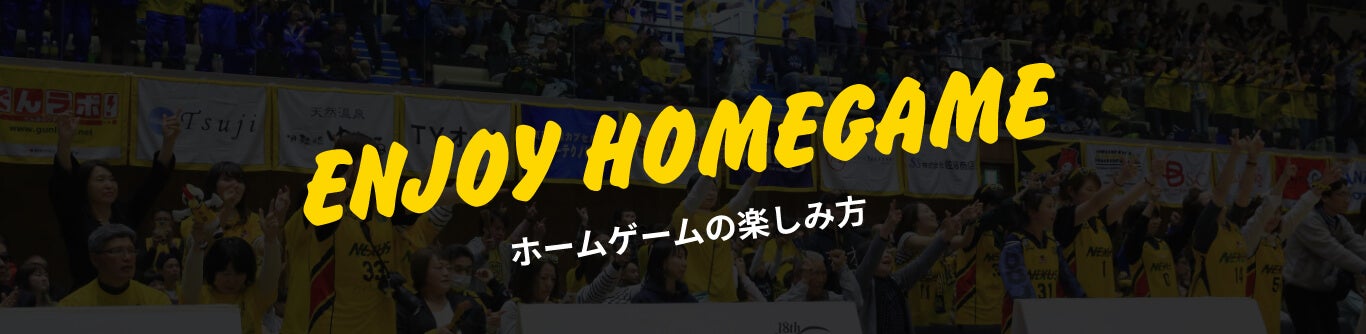 ENJOY HOMEGAME ホームゲームの楽しみ方