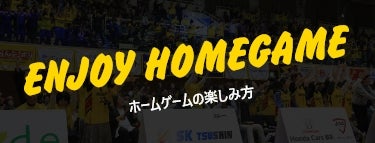 ENJOY HOMEGAME ホームゲームの楽しみ方