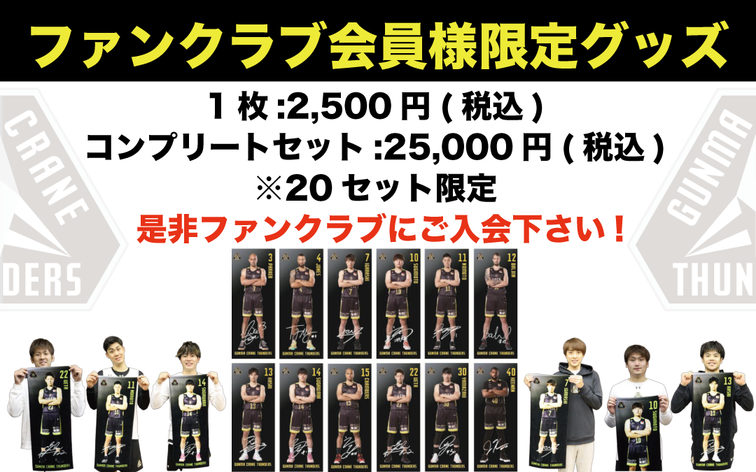 ファンクラブ会員限定グッズ「選手タオル」販売のお知らせ