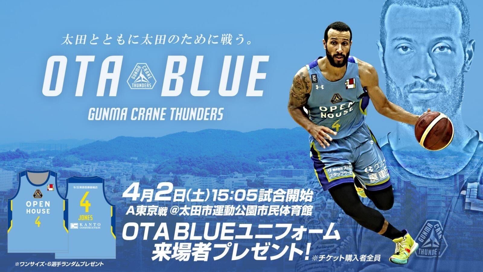 【追加決定！！】4月2日(土)アルバルク東京戦はOTA BLUEユニフォームの着用が決定！チケット購入者全員にスペシャルユニフォームをプレゼント！
