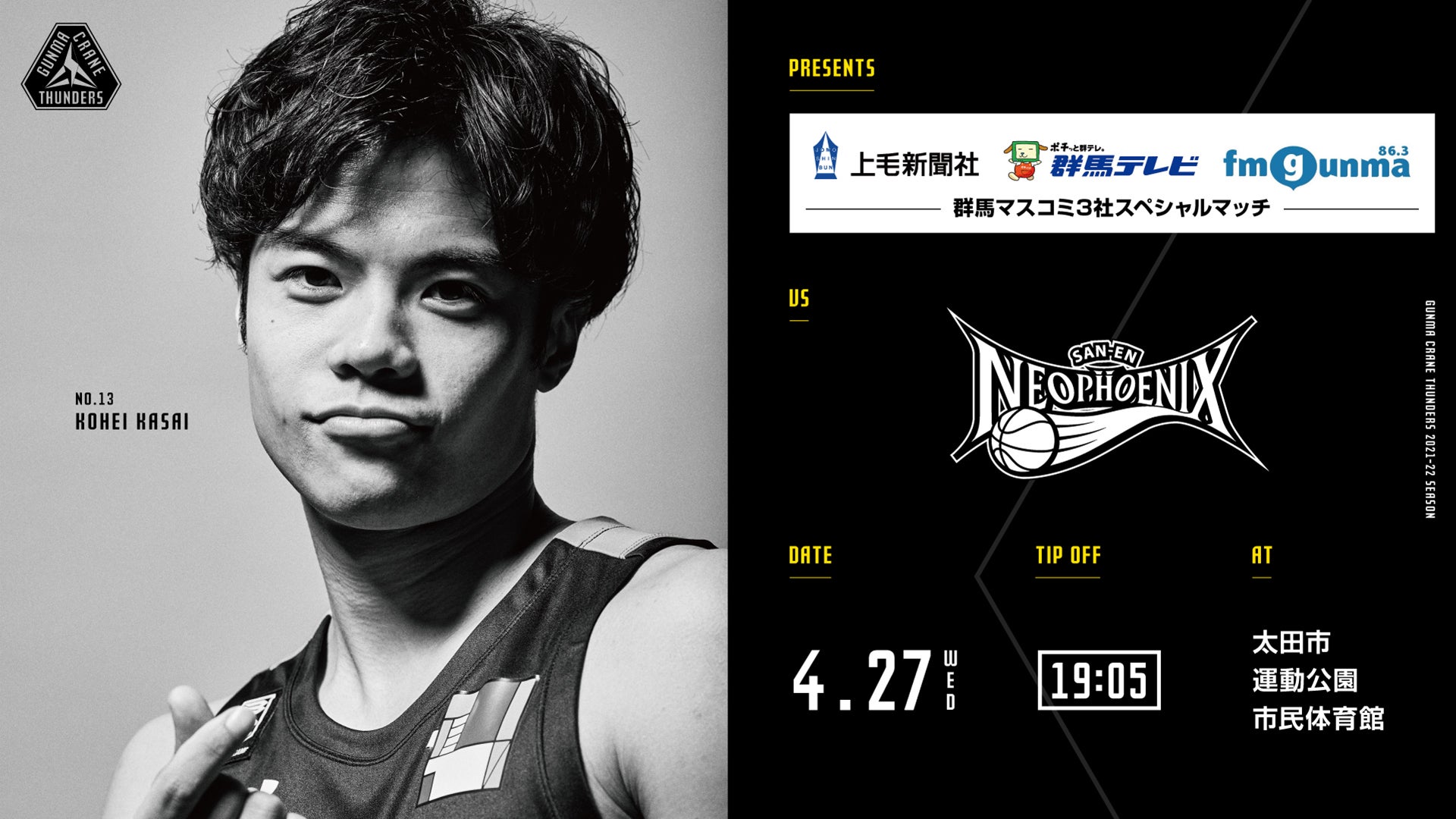 【試合情報】4月27日(水)三遠ネオフェニックス戦