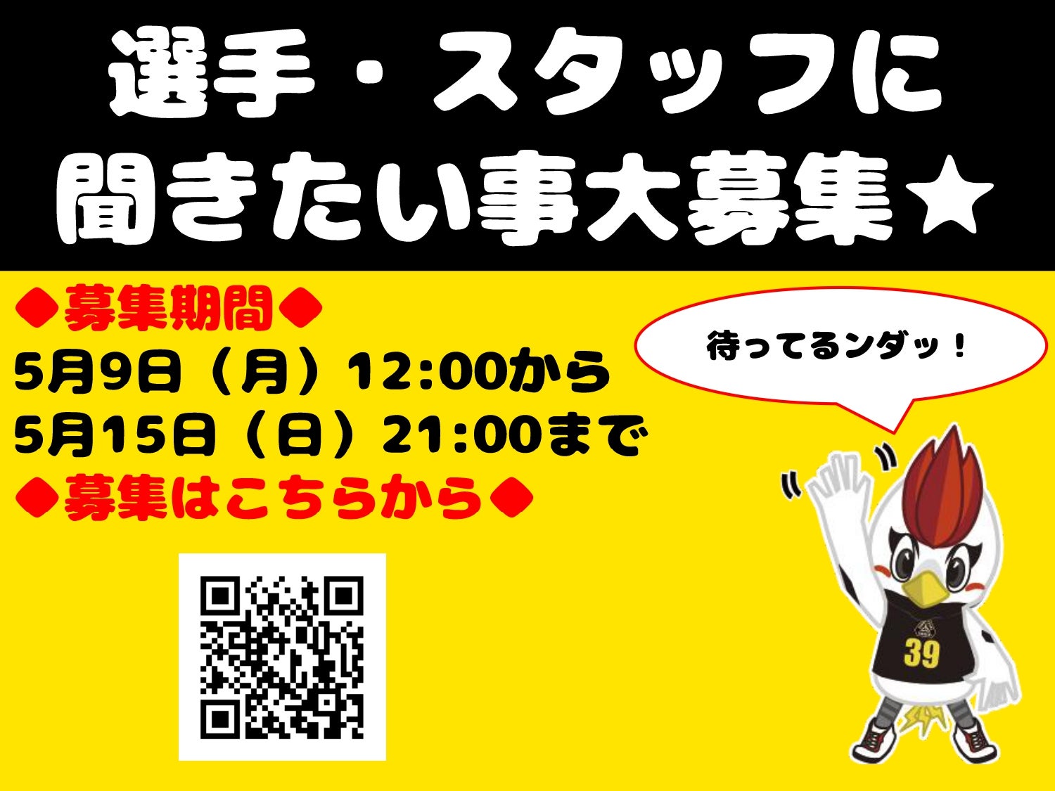 ファン感謝祭「選手・スタッフへの質問大募集！！」