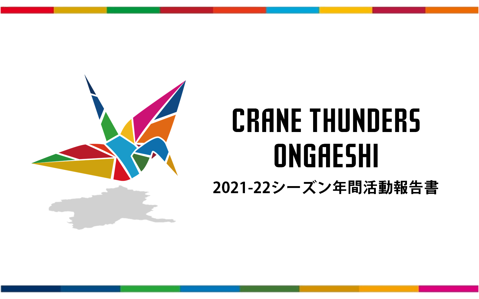 2021-22シーズン CRANE THUNDERS ONGAESHI活動報告の公開