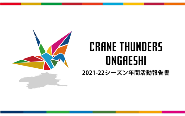 2021-22シーズン CRANE THUNDERS ONGAESHI活動報告の公開