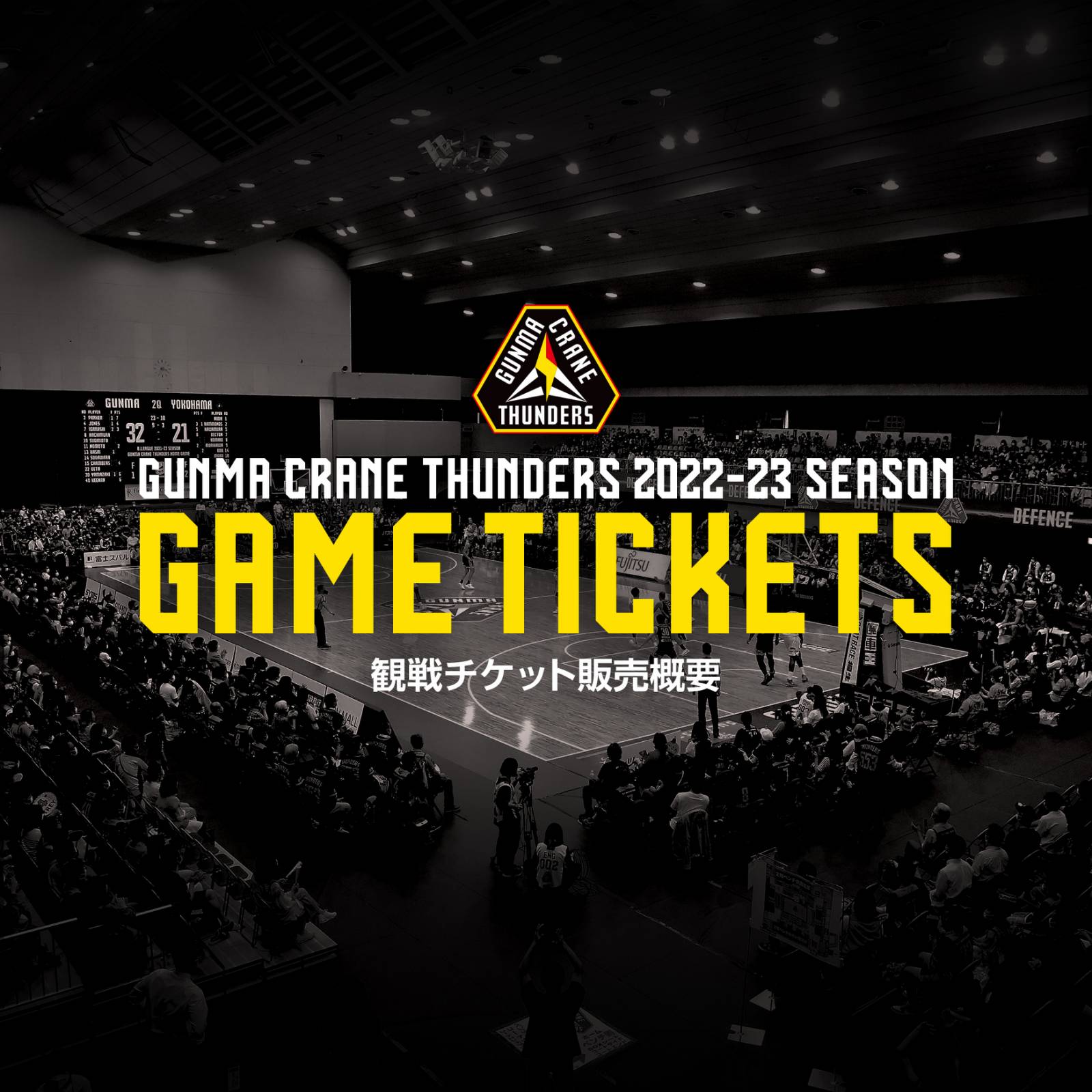 2022-23シーズン チケット販売概要決定！！