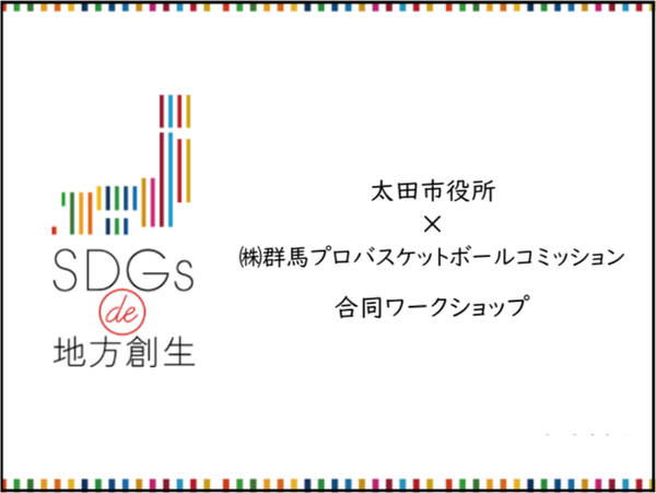 【活動報告】太田市役所×群馬クレインサンダーズ「SDGs合同ワークショップ開催」