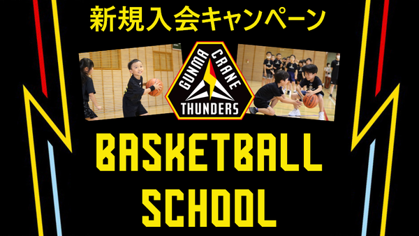 バスケットボールスクール「スクール新規入会キャンペーン」のお知らせ