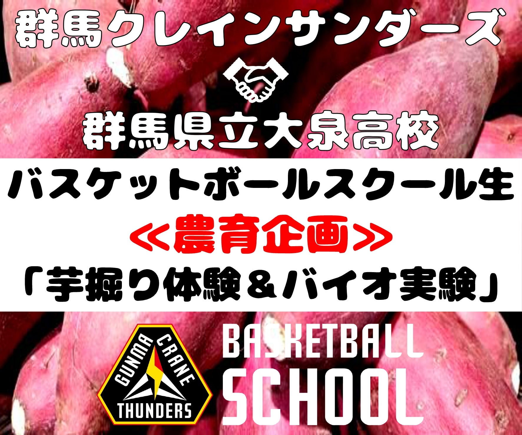 【活動報告】群馬県立大泉高校×バスケットボールスクール「農育企画」