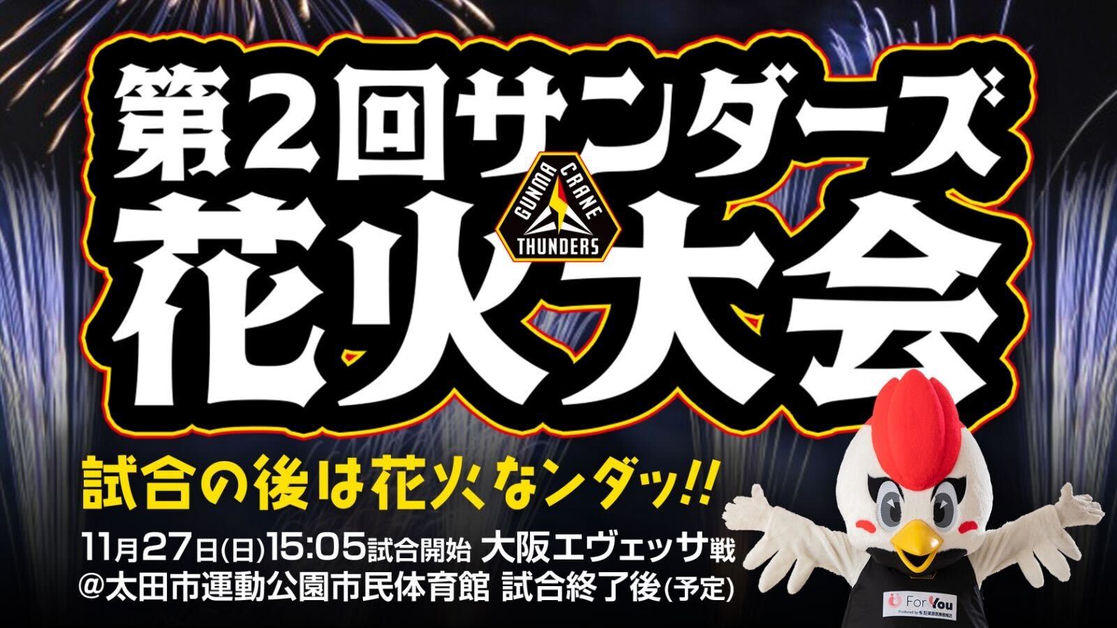 11月27日(日)大阪戦で今年もサンダーズ花火大会の開催が決定いたしました！
