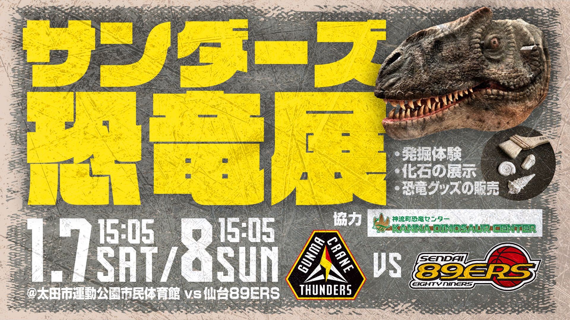 1月7日(土)・8日(日)仙台89ERS戦はサンダーズ恐竜展を開催！