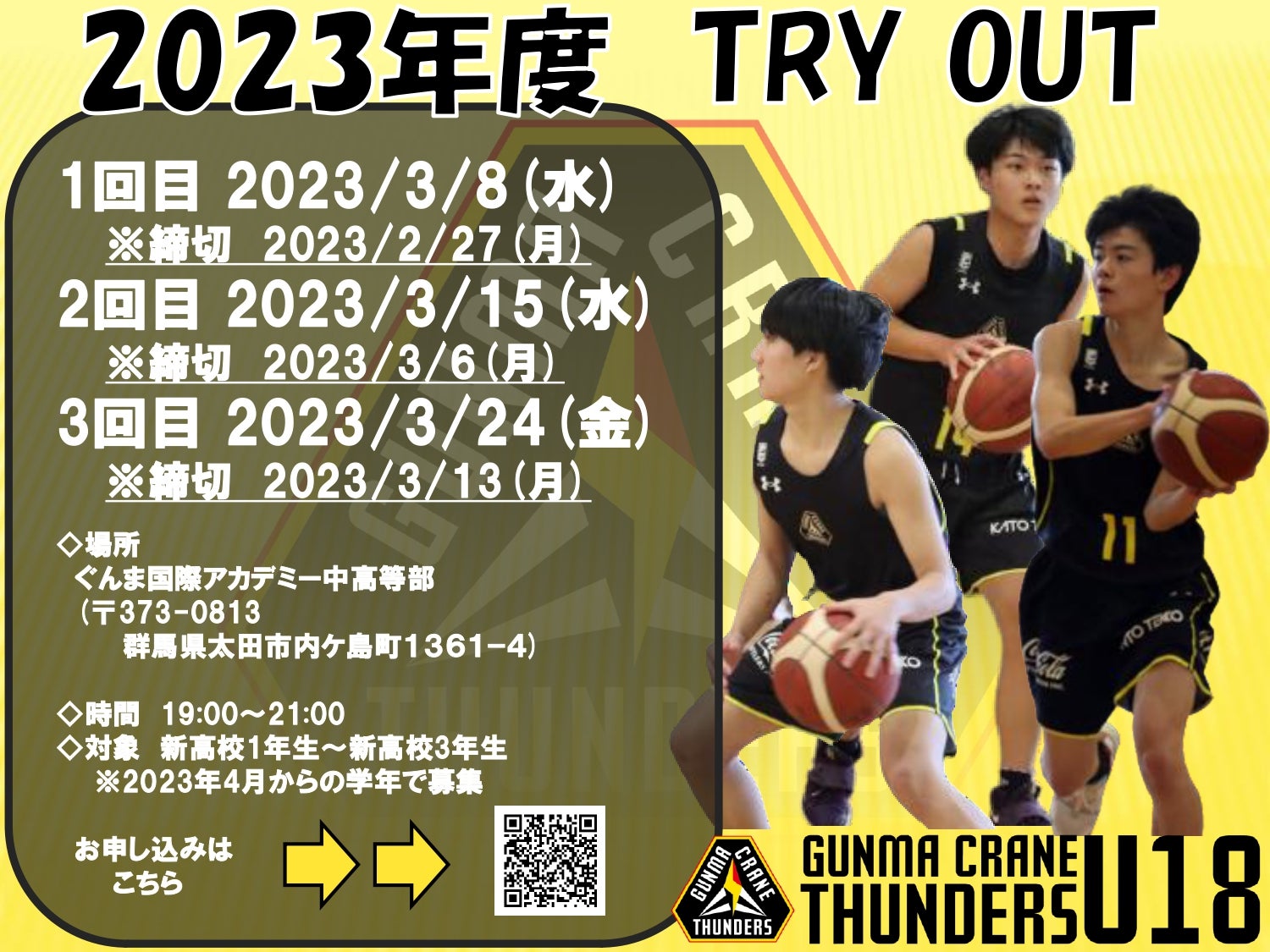 群馬クレインサンダーズU18 2023年度トライアウト実施のお知らせ