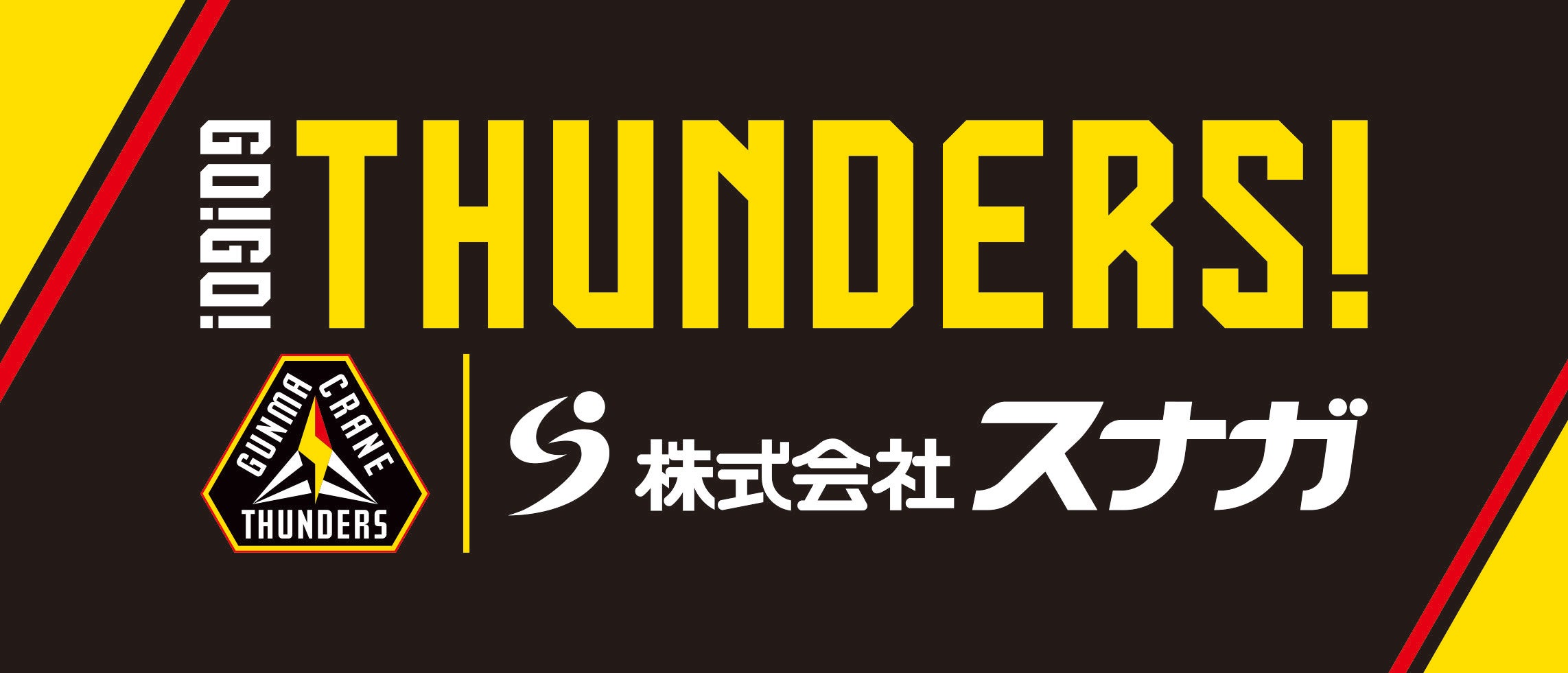 オープニング 群馬クレインサンダーズ×株式会社スナガコラボオリジナル