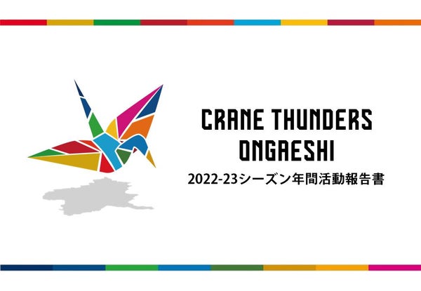 2022-23シーズン CRANE THUNDERS ONGAESHI活動報告の公開