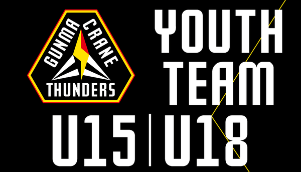 群馬クレインサンダーズユースチーム（U15・U18）「サンダーズ未来アスリート育成プロジェクト」開始のお知らせ