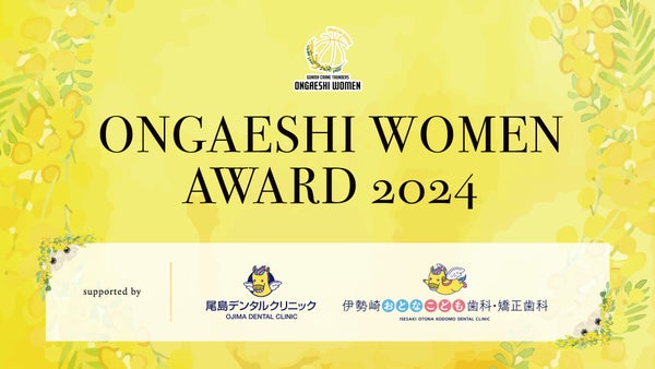 【活動報告】ONGAESHI WOMEN AWARD 2024