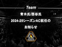 青木勇人 氏 /西谷亮一 氏 2024-25シーズン アシスタントコーチ就任のお知らせ