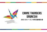 2023-24シーズン CRANE THUNDERS ONGAESHI活動報告の公開