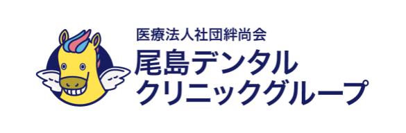 医療法人社団 絆尚会 尾島デンタルクリニックグループ